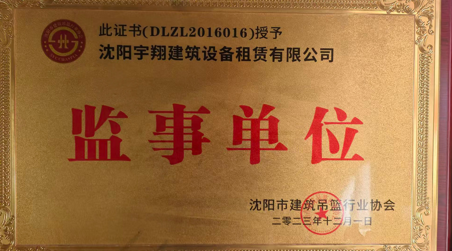 沈阳宇翔建筑设备租赁有限公司监事单位